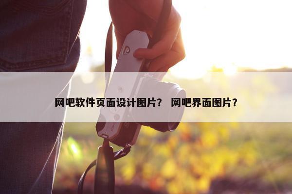 网吧软件页面设计图片？ 网吧界面图片？