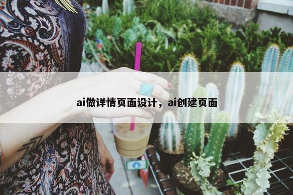 ai做详情页面设计，ai创建页面