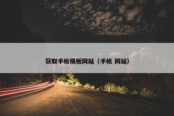 获取手帐模板网站（手帐 网站）