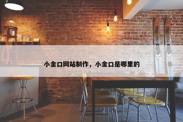 小金口网站制作，小金口是哪里的