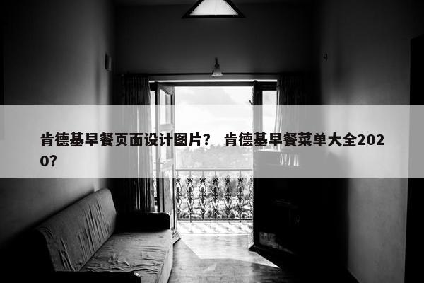 肯德基早餐页面设计图片？ 肯德基早餐菜单大全2020？