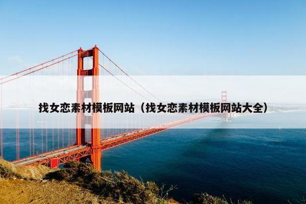 找女恋素材模板网站（找女恋素材模板网站大全）
