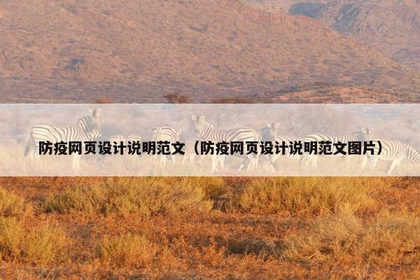 防疫网页设计说明范文（防疫网页设计说明范文图片）