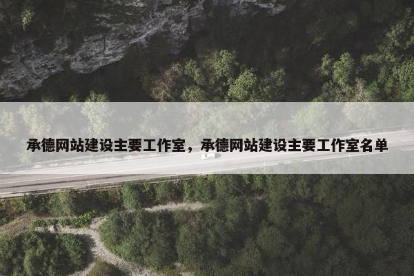 承德网站建设主要工作室，承德网站建设主要工作室名单