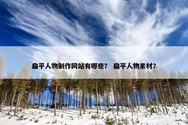 扁平人物制作网站有哪些？ 扁平人物素材？