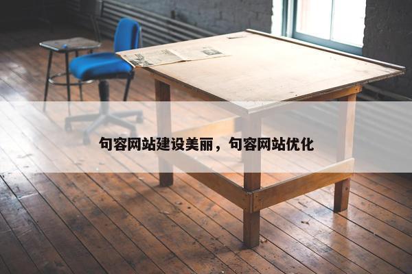 句容网站建设美丽，句容网站优化