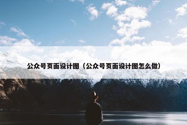 公众号页面设计图（公众号页面设计图怎么做）