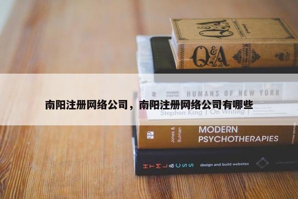 南阳注册网络公司，南阳注册网络公司有哪些