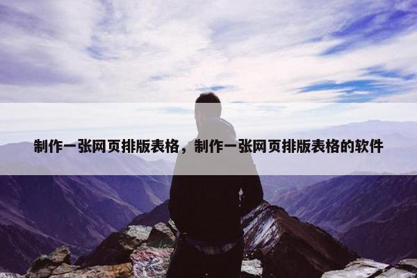 制作一张网页排版表格，制作一张网页排版表格的软件