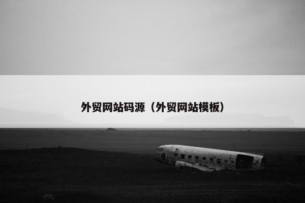 外贸网站码源（外贸网站模板）
