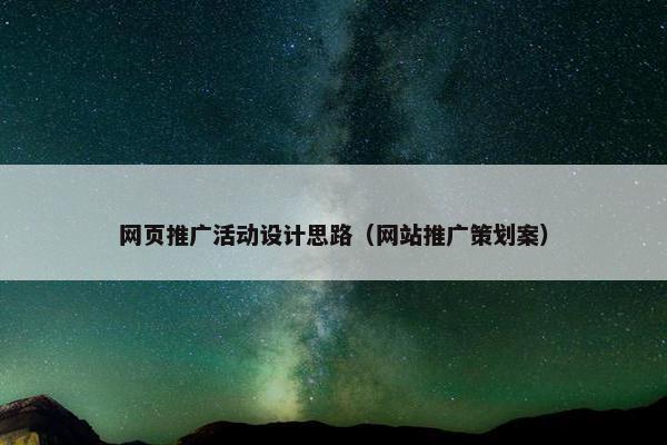 网页推广活动设计思路（网站推广策划案）