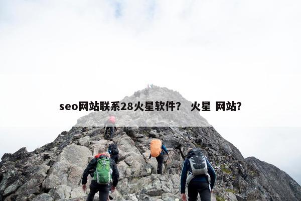 seo网站联系28火星软件？ 火星 网站？