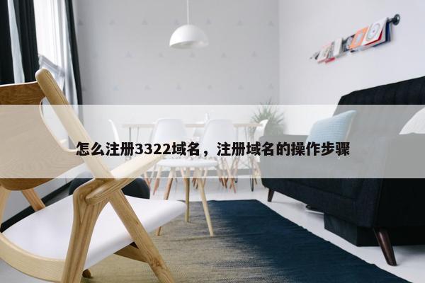 怎么注册3322域名，注册域名的操作步骤