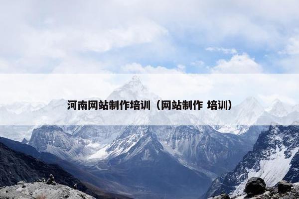 河南网站制作培训（网站制作 培训）