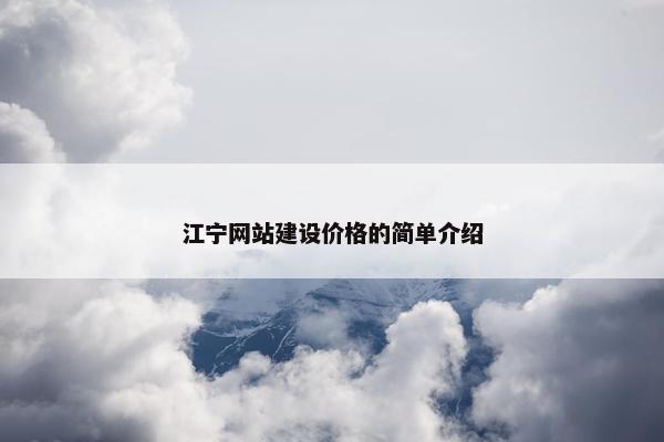 江宁网站建设价格的简单介绍