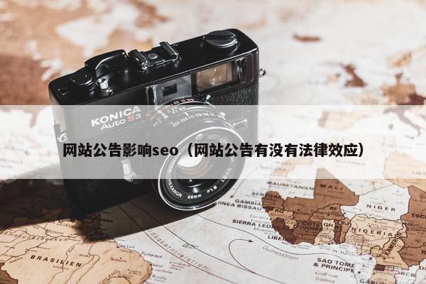 网站公告影响seo（网站公告有没有法律效应）