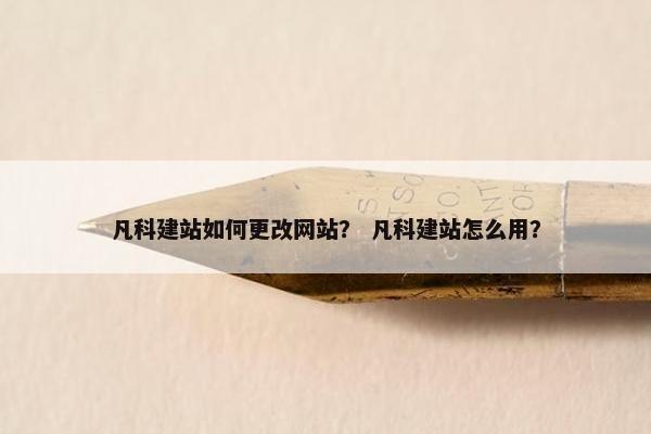 凡科建站如何更改网站？ 凡科建站怎么用？