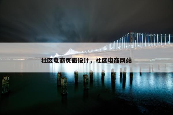 社区电商页面设计，社区电商网站