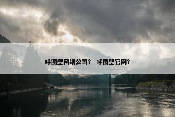 呼图壁网络公司？ 呼图壁官网？