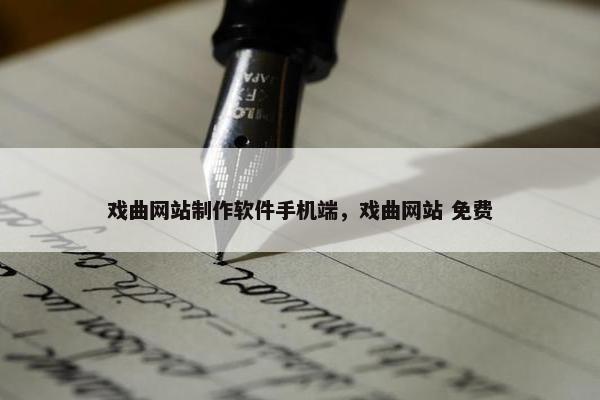 戏曲网站制作软件手机端，戏曲网站 免费