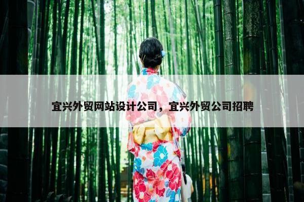 宜兴外贸网站设计公司，宜兴外贸公司招聘