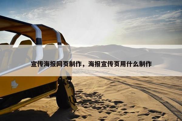 宣传海报网页制作，海报宣传页用什么制作