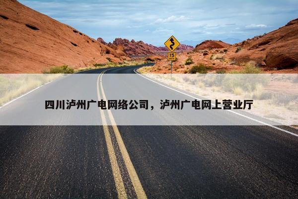 四川泸州广电网络公司，泸州广电网上营业厅