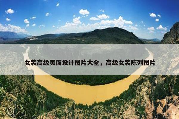女装高级页面设计图片大全，高级女装陈列图片