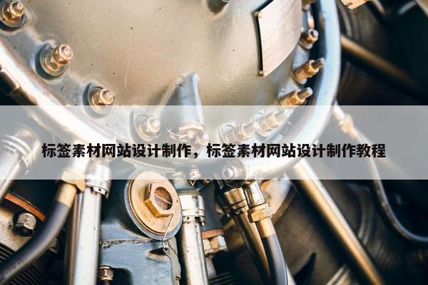 标签素材网站设计制作，标签素材网站设计制作教程