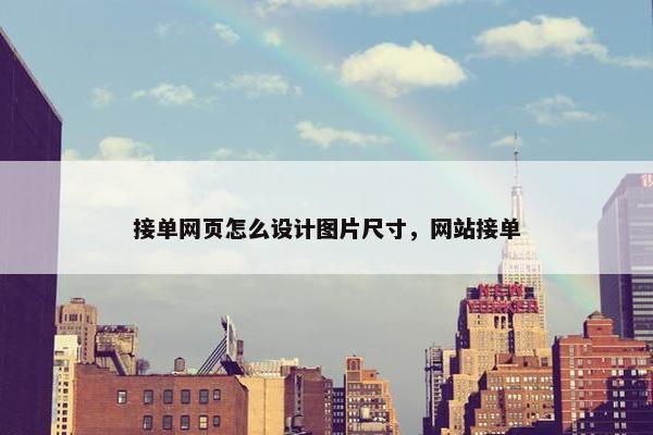 接单网页怎么设计图片尺寸，网站接单