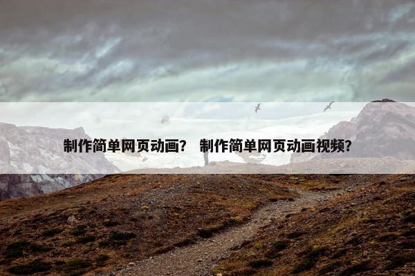 制作简单网页动画？ 制作简单网页动画视频？