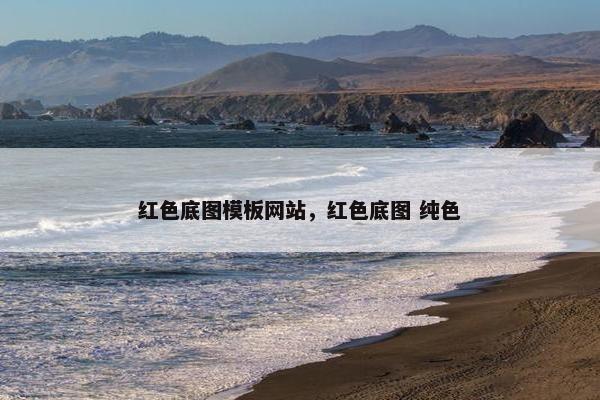 红色底图模板网站，红色底图 纯色