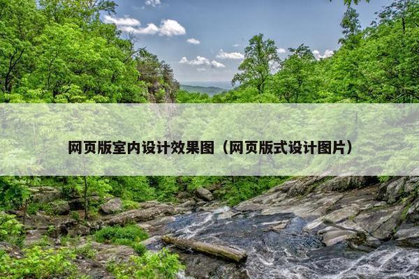 网页版室内设计效果图（网页版式设计图片）
