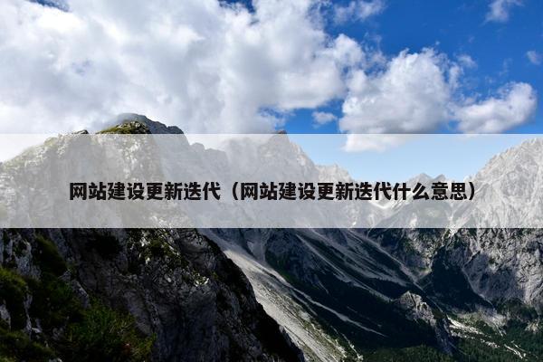 网站建设更新迭代（网站建设更新迭代什么意思）