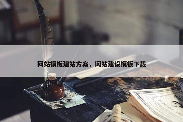 网站模板建站方案，网站建设模板下载
