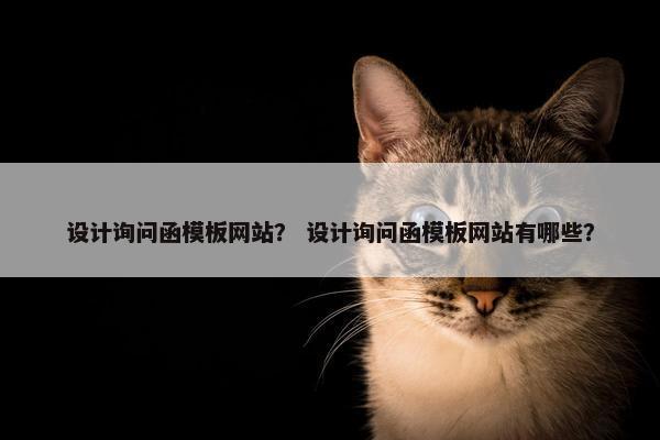 设计询问函模板网站？ 设计询问函模板网站有哪些？