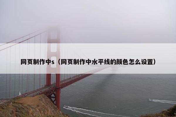 网页制作中s（网页制作中水平线的颜色怎么设置）