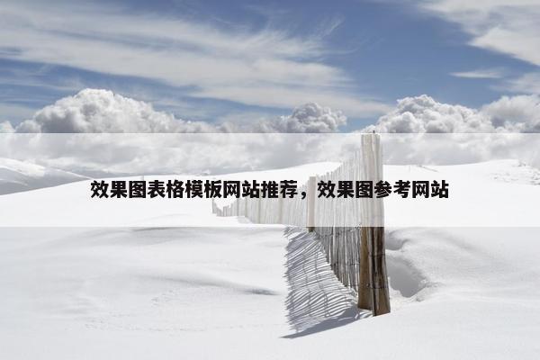 效果图表格模板网站推荐，效果图参考网站