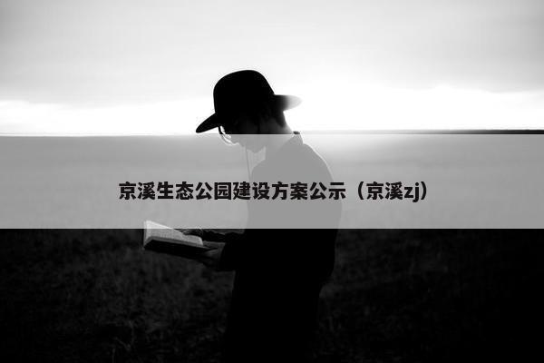 京溪生态公园建设方案公示（京溪zj）