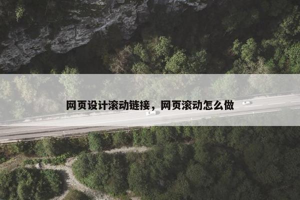 网页设计滚动链接，网页滚动怎么做