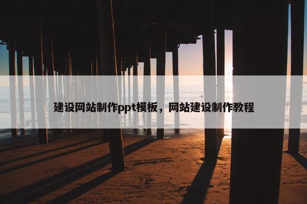 建设网站制作ppt模板，网站建设制作教程