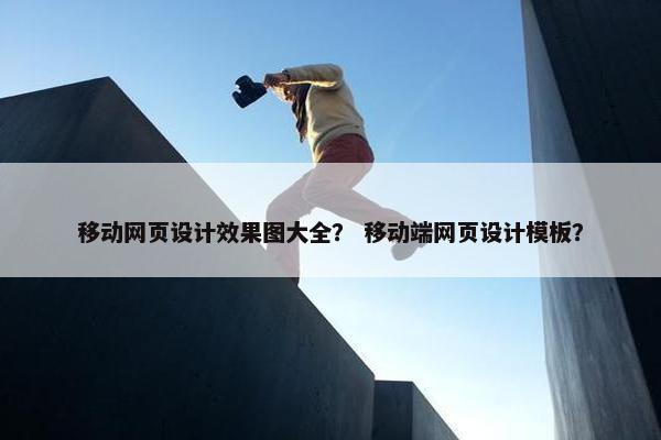 移动网页设计效果图大全？ 移动端网页设计模板？