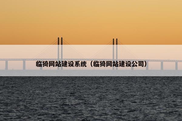 临猗网站建设系统（临猗网站建设公司）