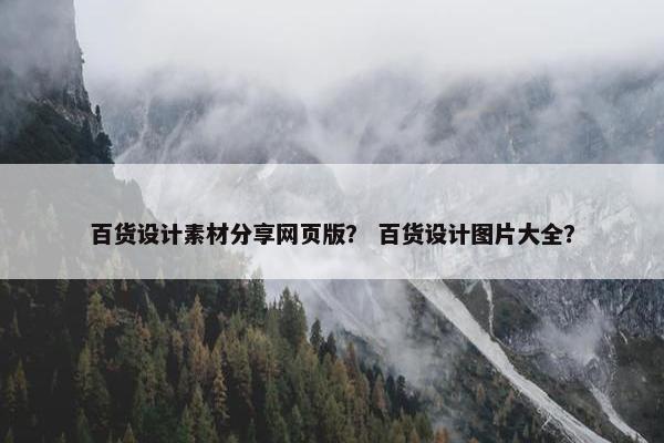 百货设计素材分享网页版？ 百货设计图片大全？