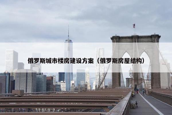 俄罗斯城市楼房建设方案（俄罗斯房屋结构）