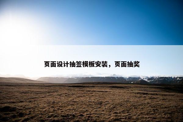 页面设计抽签模板安装，页面抽奖