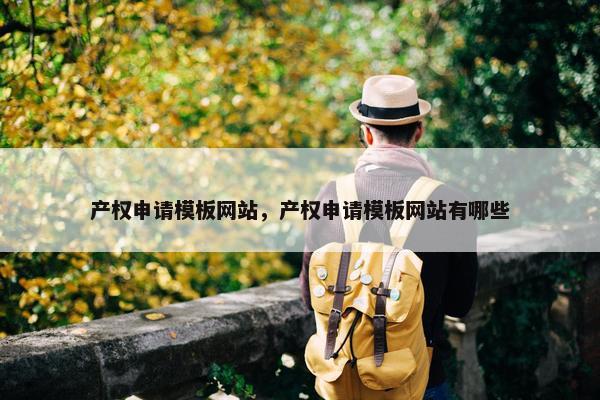 产权申请模板网站，产权申请模板网站有哪些