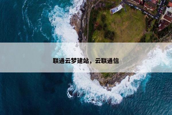 联通云梦建站，云联通信