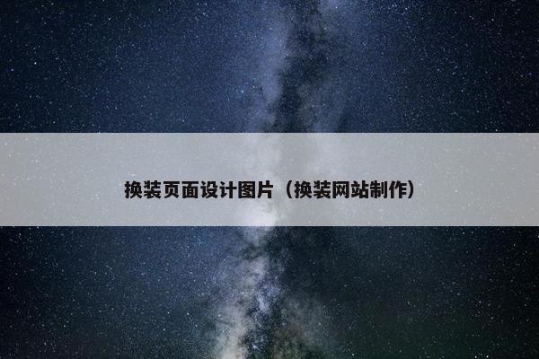 换装页面设计图片（换装网站制作）