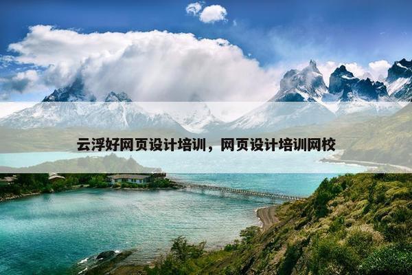 云浮好网页设计培训，网页设计培训网校